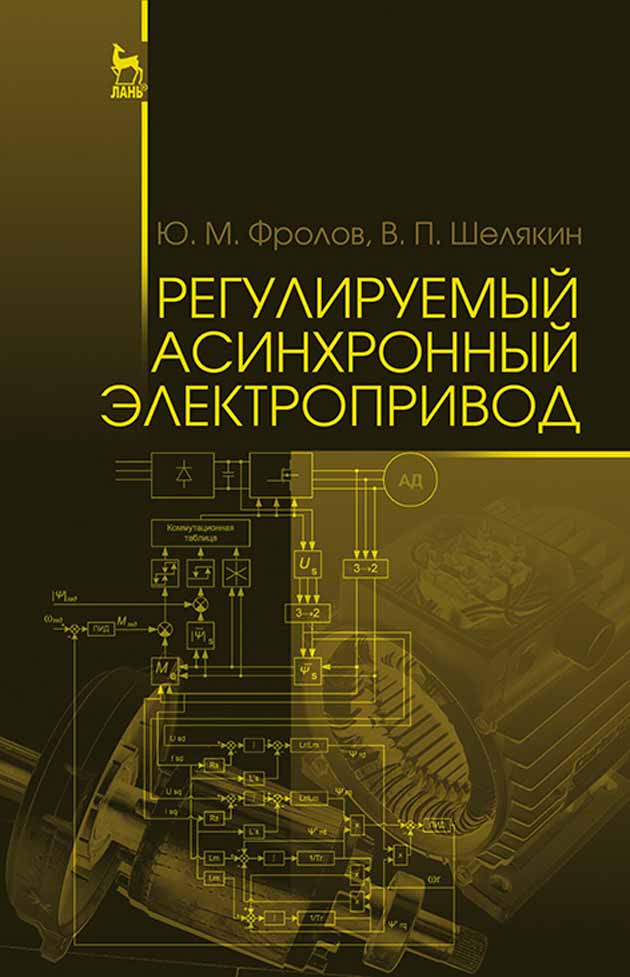 

Регулируемый асинхронный электропривод
