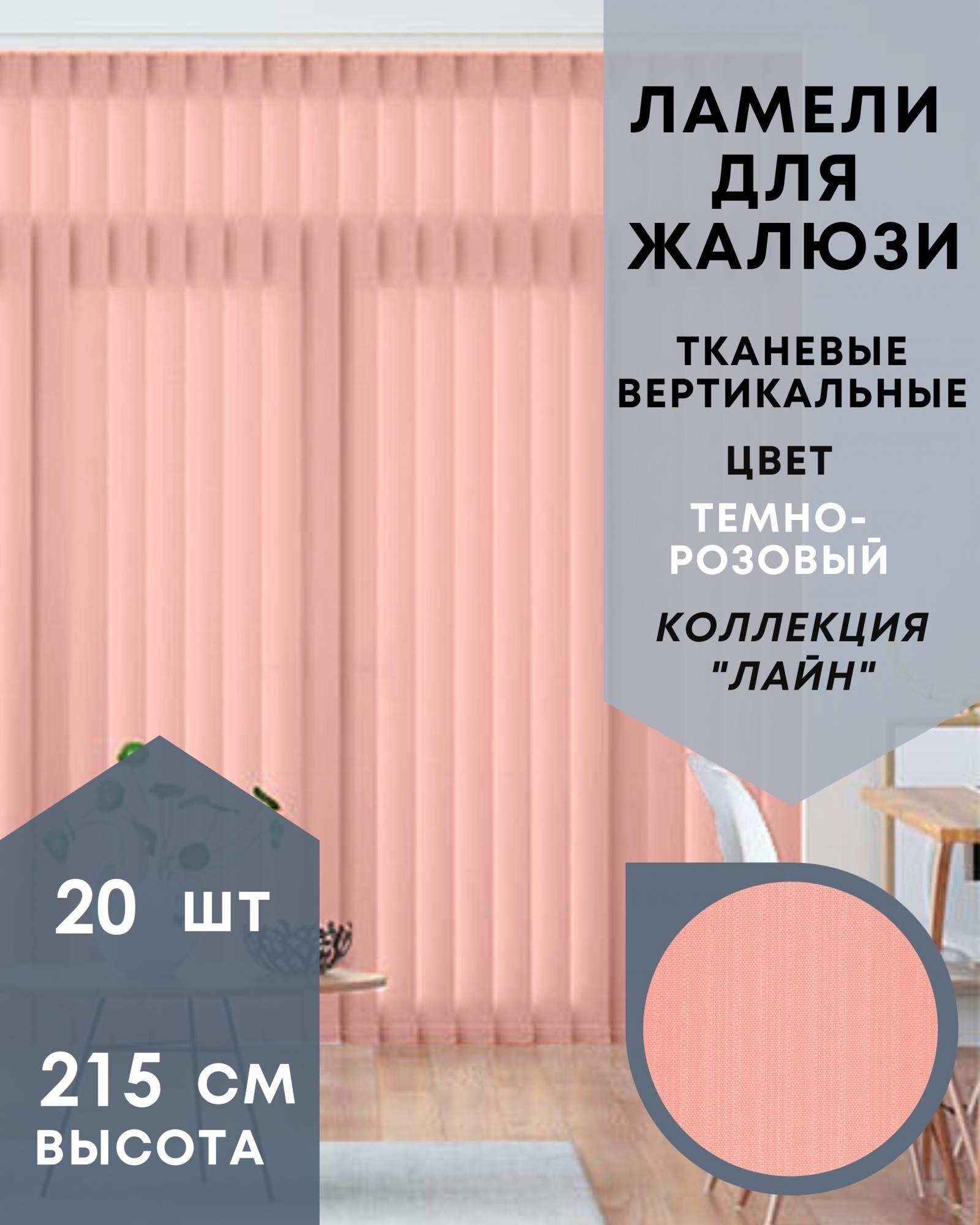 

Ламели для вертикальных жалюзи ткань Лайн 20шт длиной 215см, темно-розовый, Ламели для вертикальных жалюзи Лайн - 1