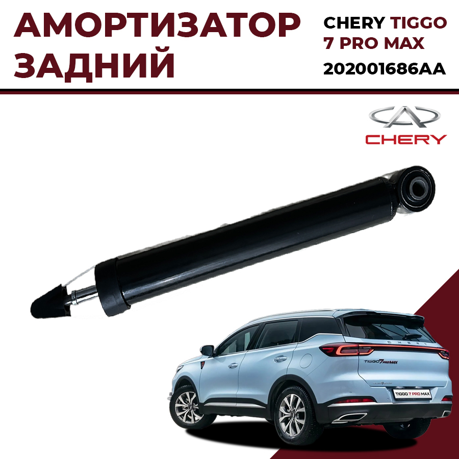 

Амортизатор задний на Chery Tiggo 7 PRO Max, Tiggo 7 PRO Max