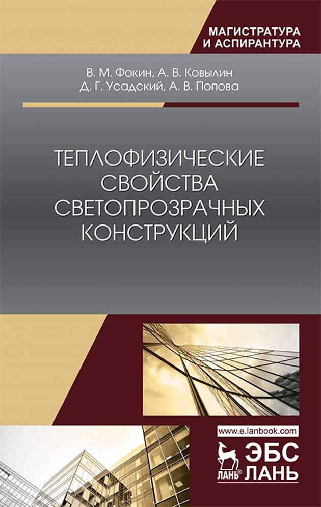 

Теплофизические свойства светопрозрачных конструкций