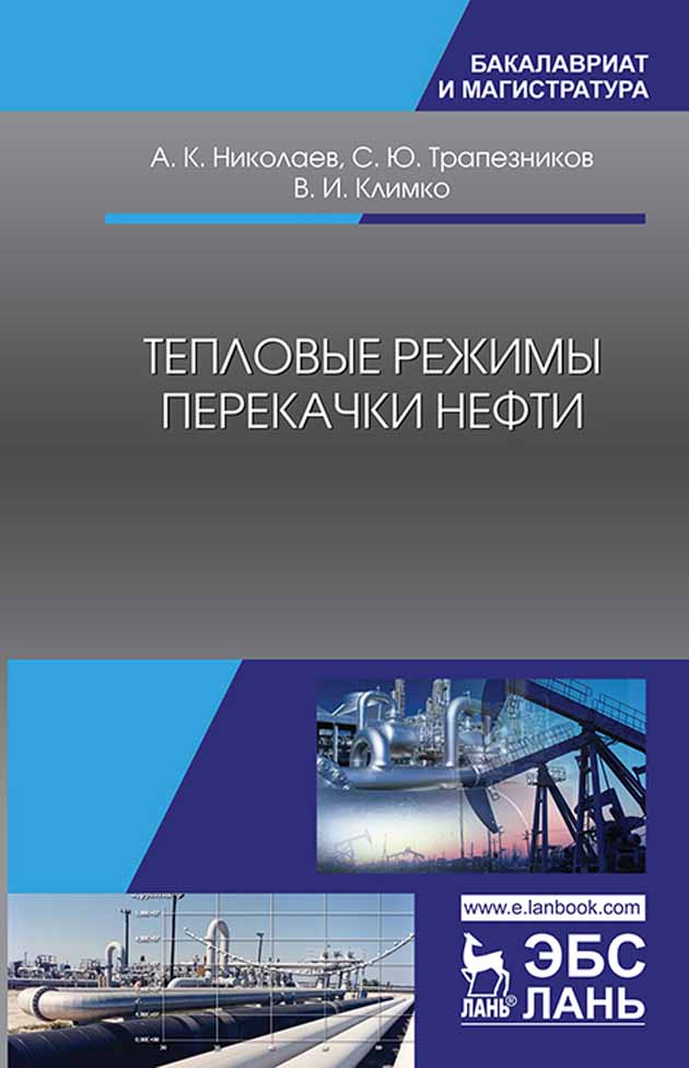 

Тепловые режимы перекачки нефти