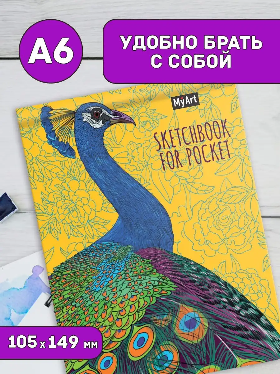 

Скетчбук а6 MyArt Sketchbook for Pocket Павлин, 96 страниц, MyArt. Sketchbook for Pocket