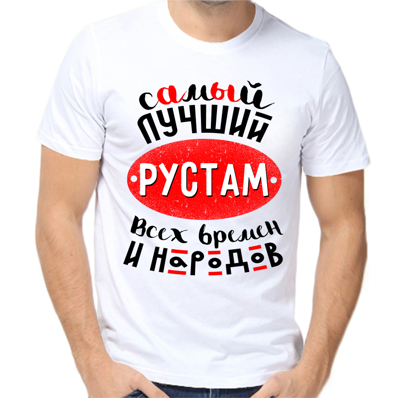 

Футболка мужская белая 48 р-р самый лучший Рустам всех времён и народов, Белый, fm_samyy_luchshiy_rustam_vseh_vremen