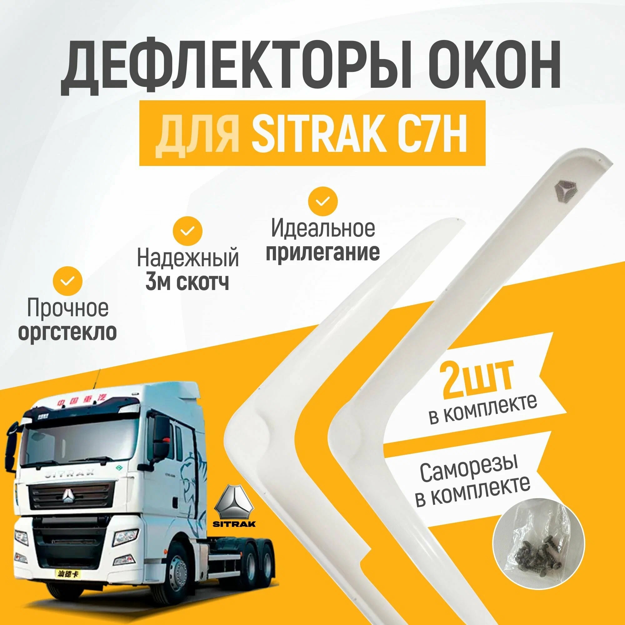 

Дефлектор двери (ветровики) с лого на Sitrak C7H (2022->), Прозрачные, Sitrak_прозрачный