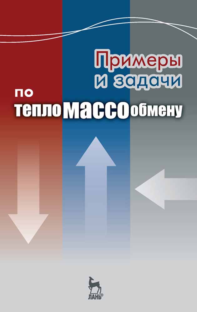 

Примеры и задачи по тепломассообмену