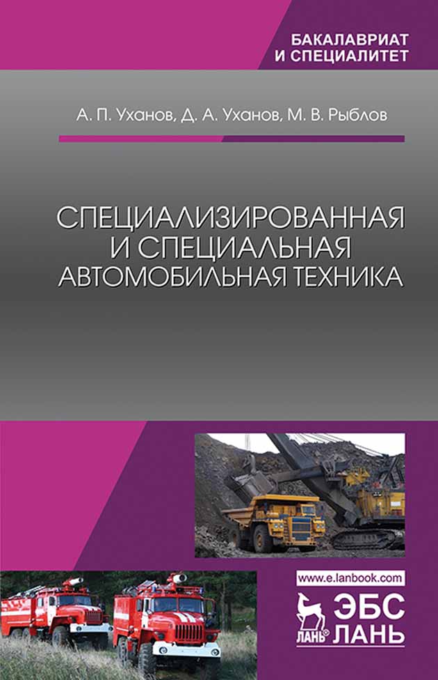 

Специализированная и специальная автомобильная техника