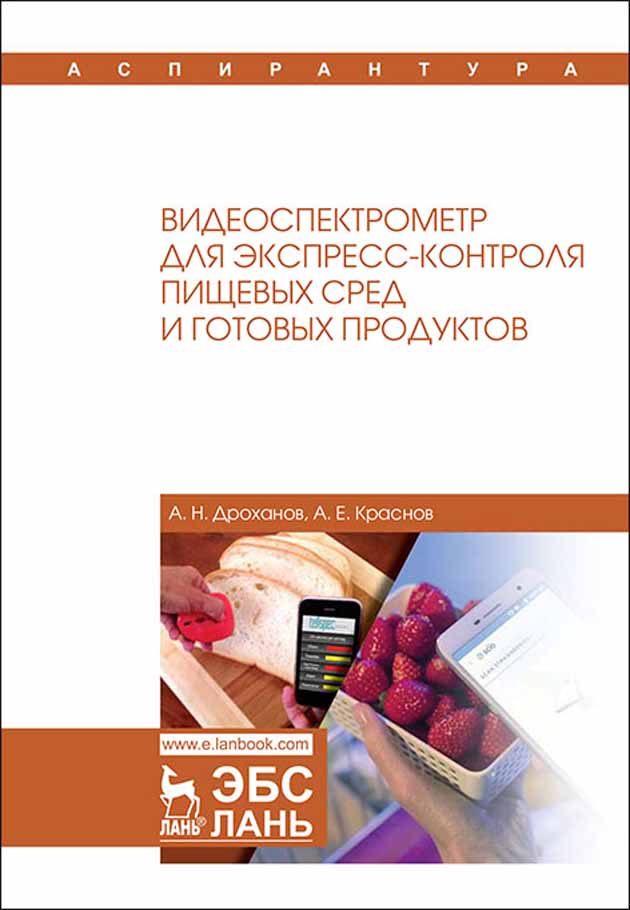 

Видеоспектрометр для экспресс-контроля пищевых сред и готовых продуктов