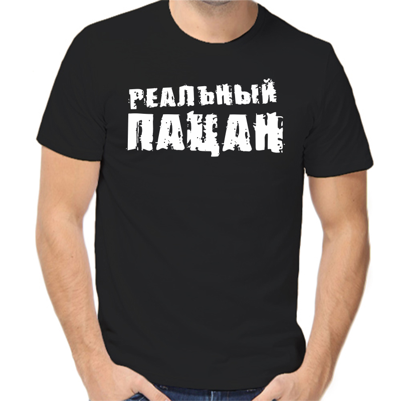 

Футболка мужская черная 42 р-р реальный пацан 5, Черный, fm_realnyy_pacan_4