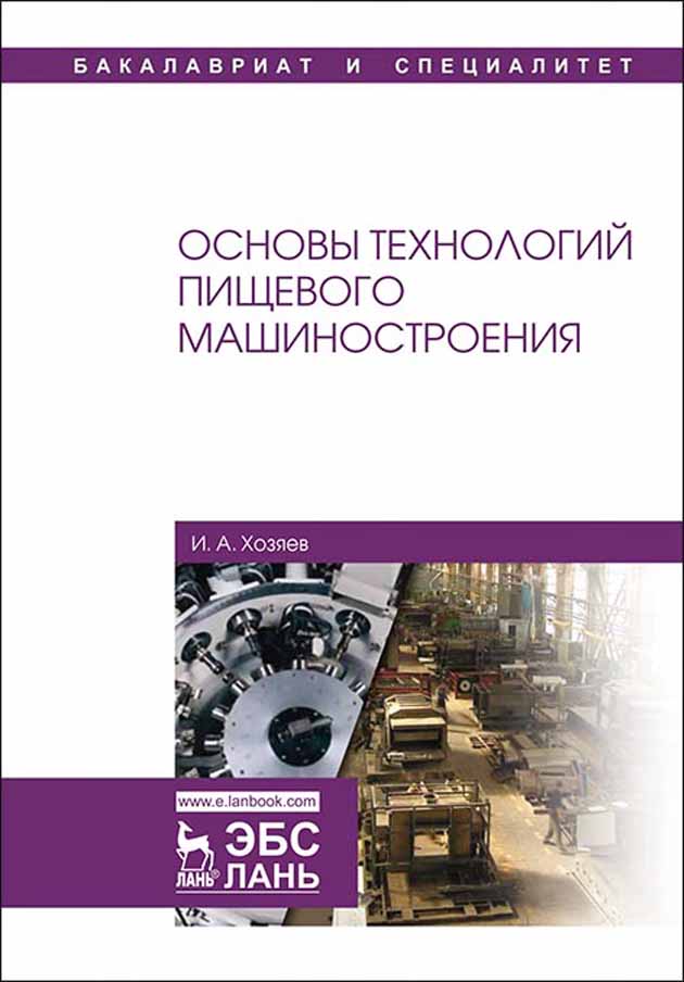 

Основы технологий пищевого машиностроения