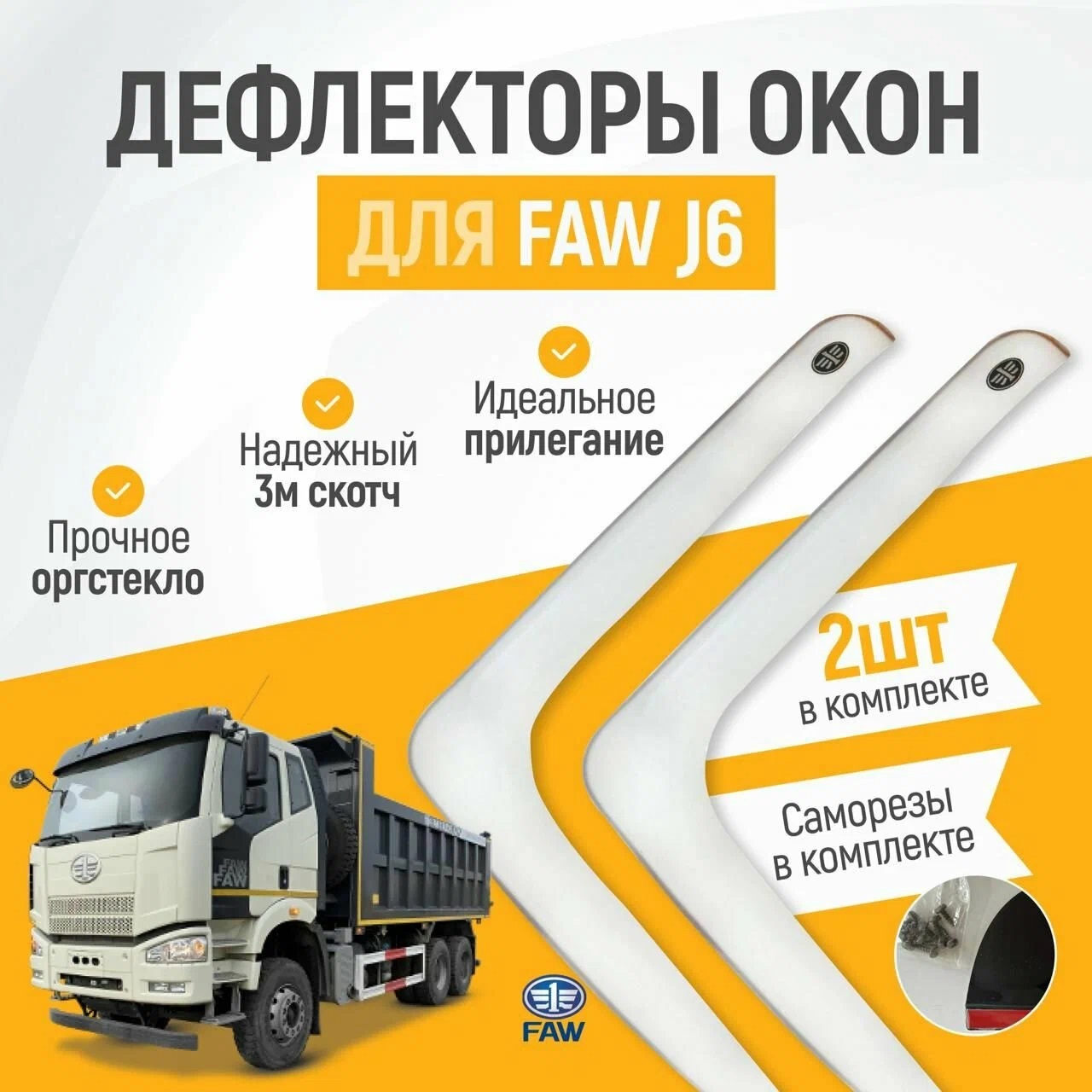 

Дефлектор двери (ветровики) с лого на FAW J6 (Белые), Delta_FAW_J6_белый
