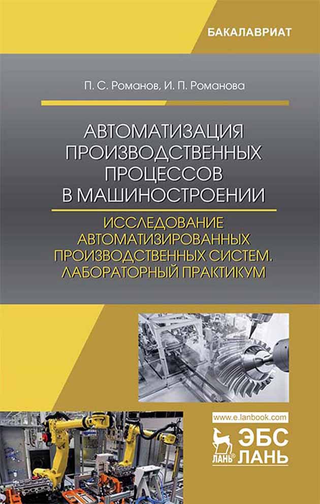 

Автоматизация производственных процессов в машиностроении Исследование автоматизированных