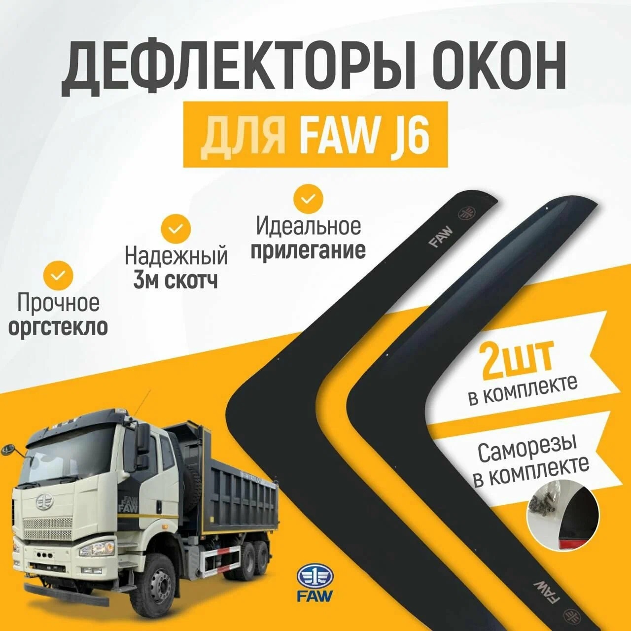 

Дефлектор двери (ветровики) с лого на FAW J6 (Красные), Delta_FAW_J6_красный