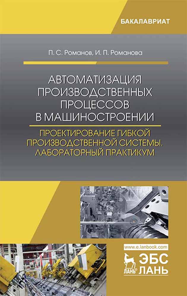 

Автоматизация производственных процессов в машиностроении Проектирование гибкой производст