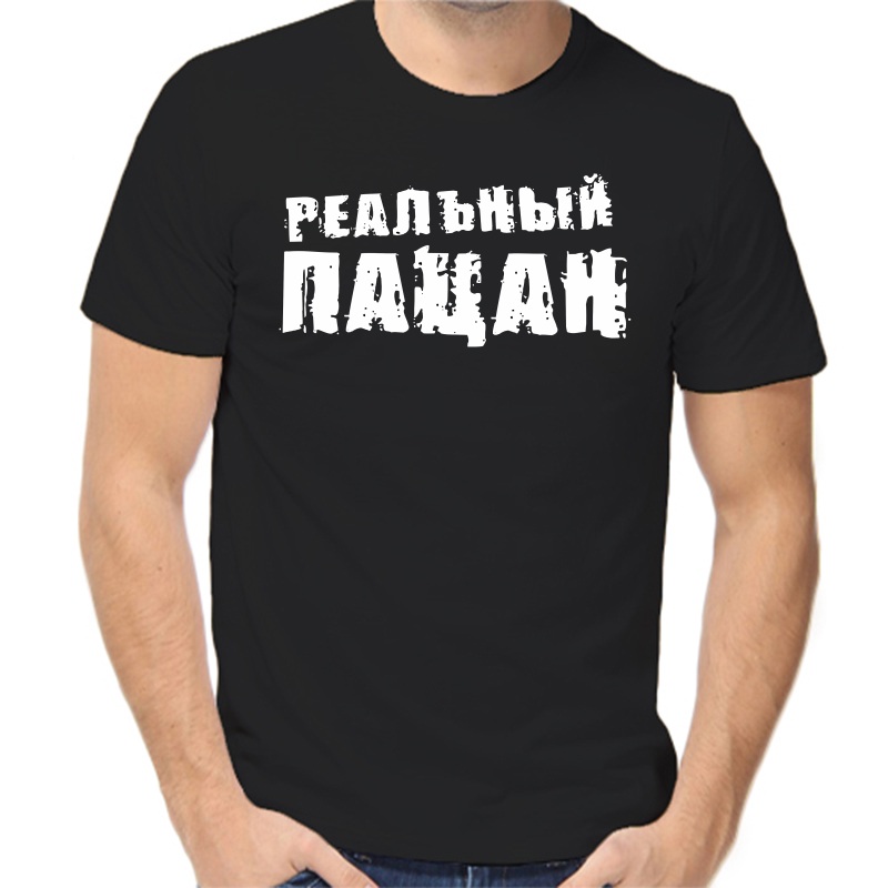 

Футболка мужская черная 54 р-р реальный пацан 5, Черный, fm_realnyy_pacan_4