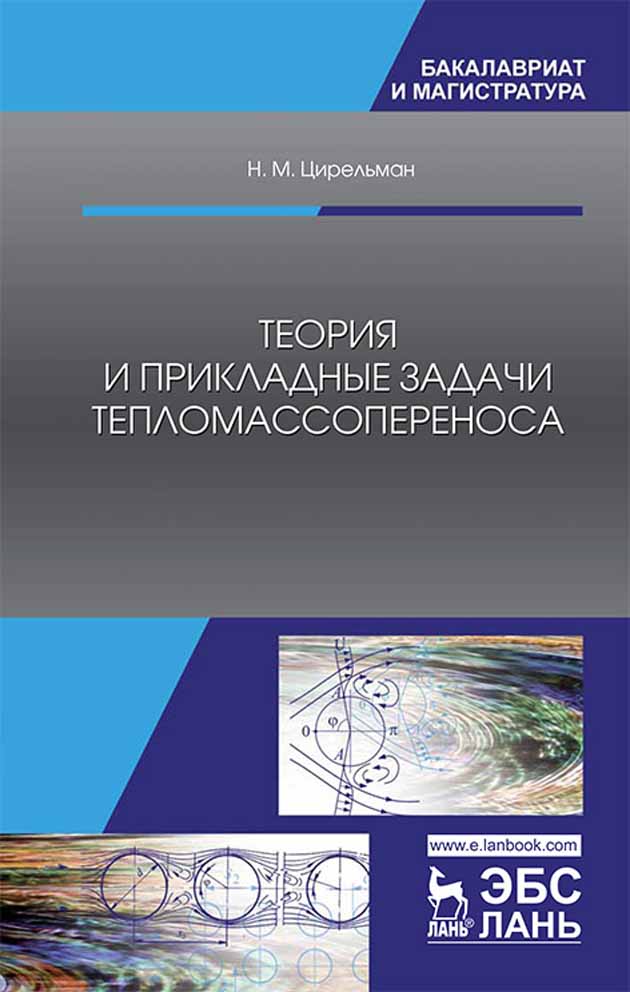 

Теория и прикладные задачи тепломассопереноса