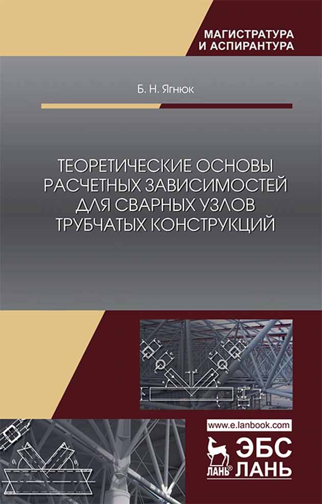 

Теоретические основы расчетных зависимостей для сварных узлов трубчатых конструкций