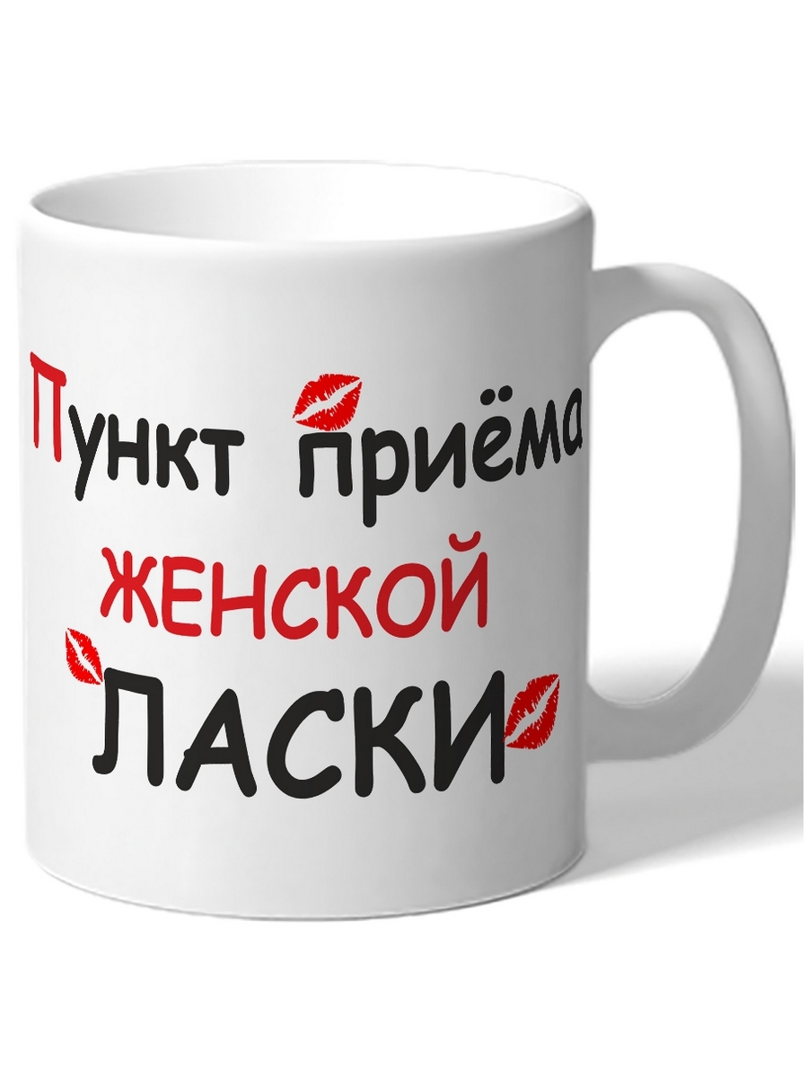 

Кружка DRABS Пункт приёма женской ласки