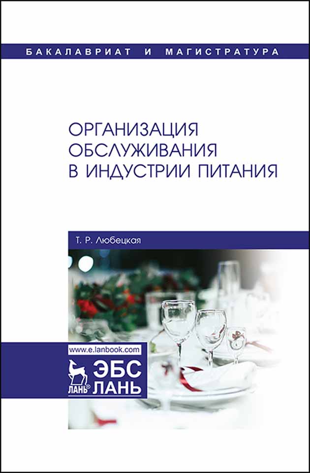 

Организация обслуживания в индустрии питания