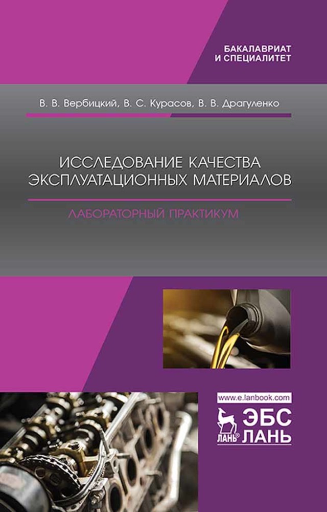 

Исследование качества эксплуатационных материалов Лабораторный практикум