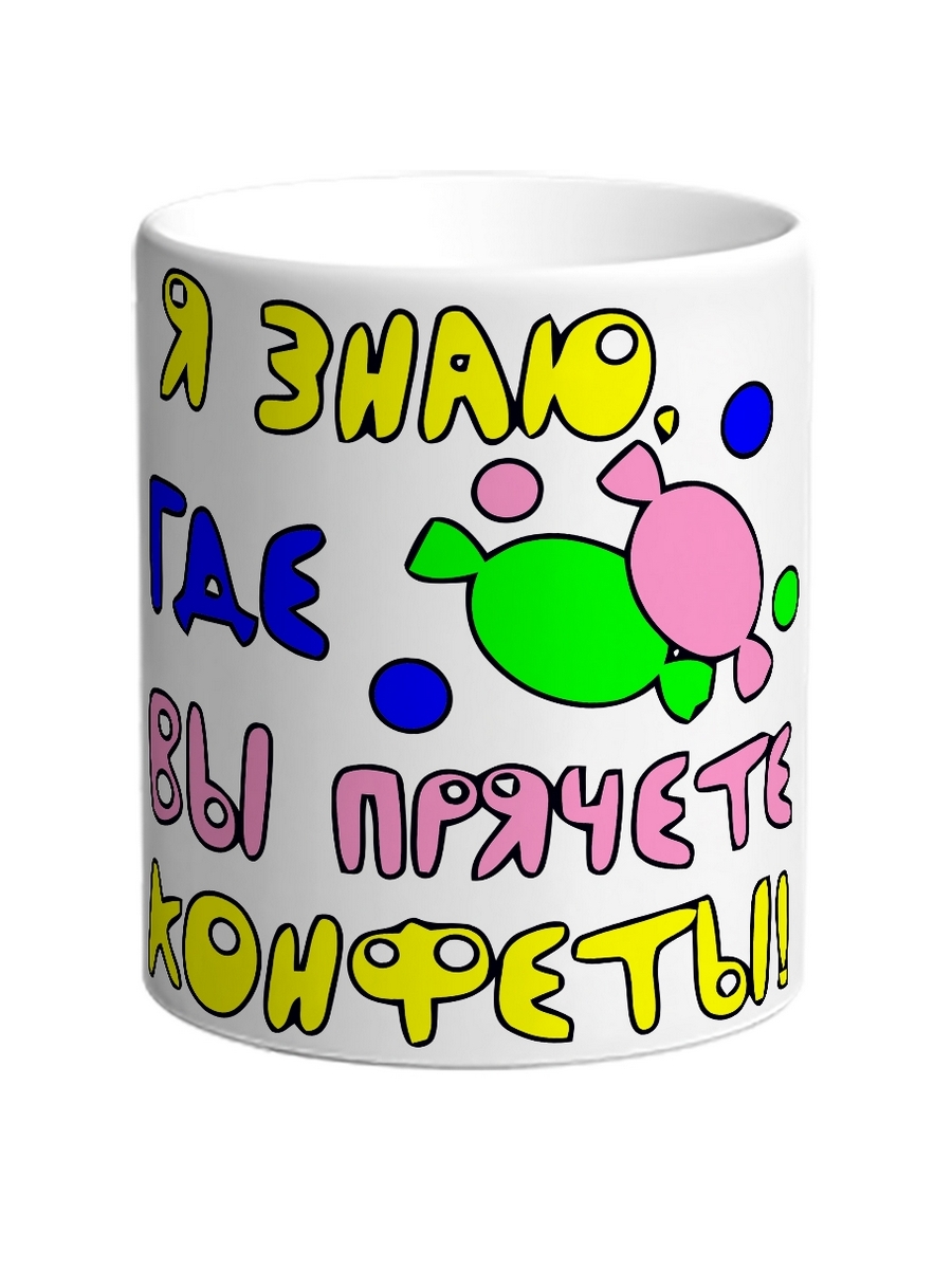 

Кружка DRABS Я знаю, где вы прячете конфеты