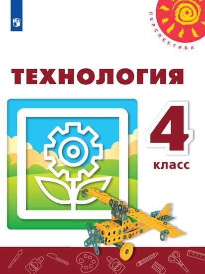 

Учебник Технология. 4 класс