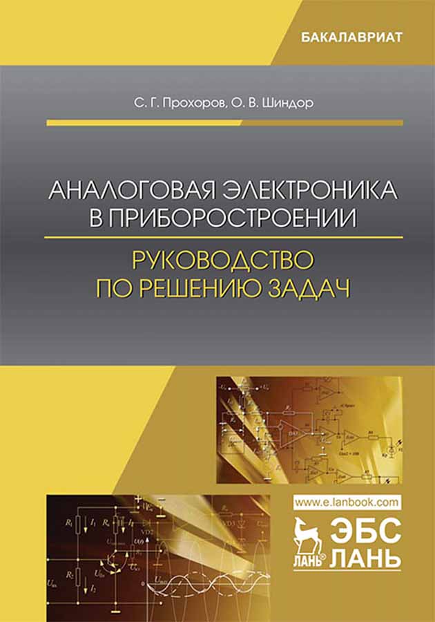 

Аналоговая электроника в приборостроении Руководство по решению задач
