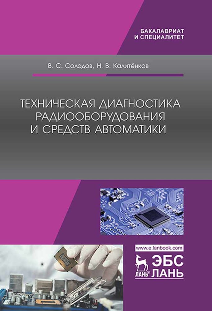 

Техническая диагностика радиооборудования и средств автоматики