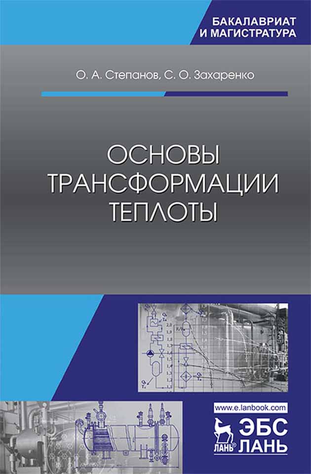 

Основы трансформации теплоты