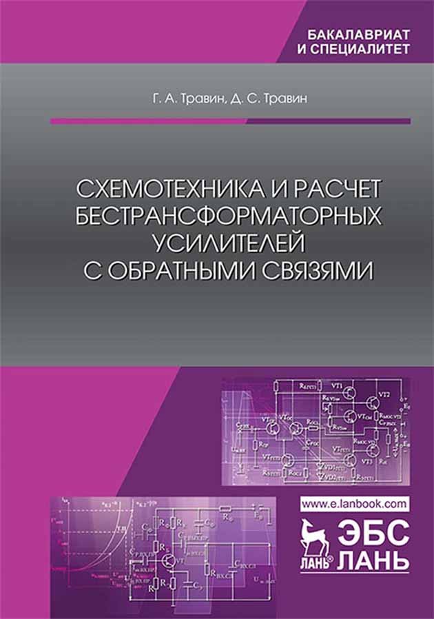 

Схемотехника и расчет бестрансформаторных усилителей с обратными связями