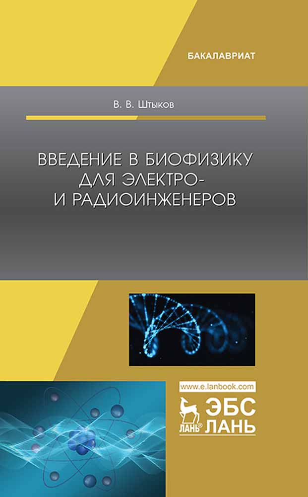 

Введение в биофизику для электро- и радиоинженеров