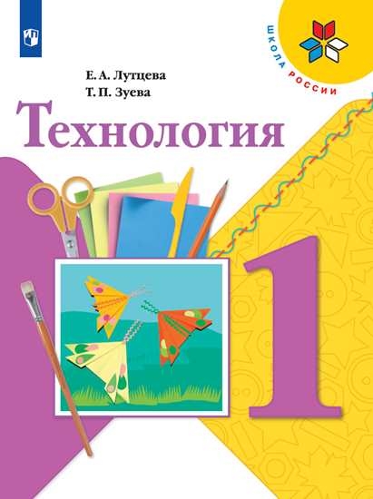 

Учебник Технология. 1 класс