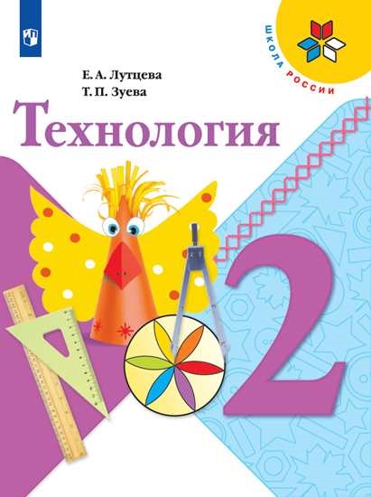 фото Учебник технология. 2 класс просвещение