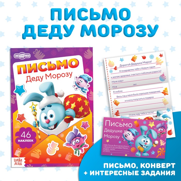 

Книга с наклейками «Смешарики: Письмо Деду Морозу», 12 стр.