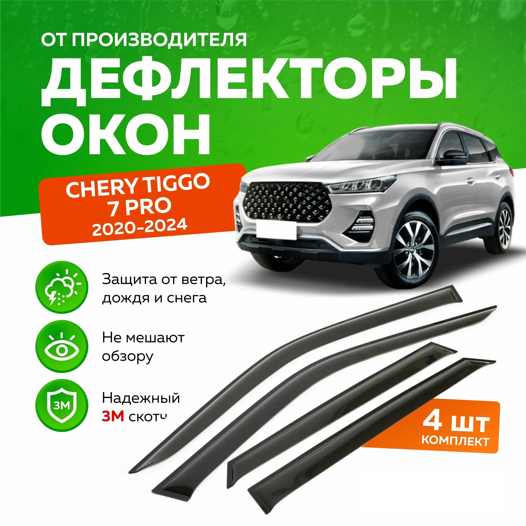 

Дефлектор двери (ветровик) на Chery Tiggo 7 PRO, Tiggo 7