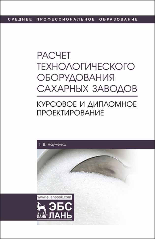 

Расчет технологического оборудования сахарных заводов Курсовое и дипломное проектирование