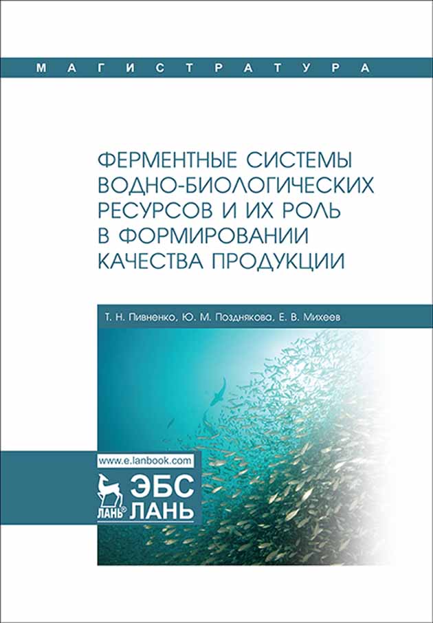 

Ферментные системы водно-биологических ресурсов и их роль в формировании качества продукци