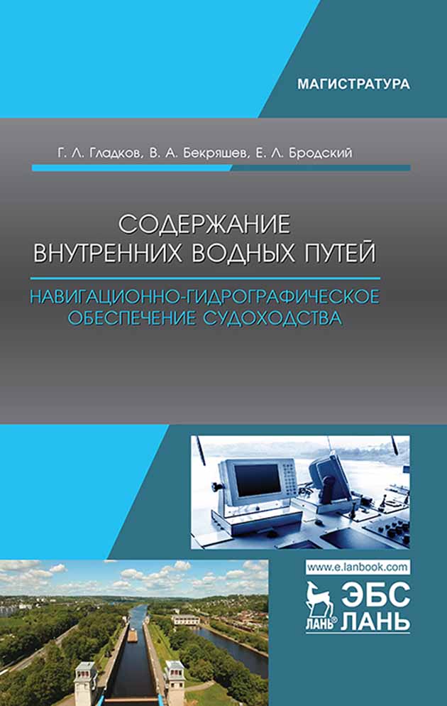 

Содержание внутренних водных путей Навигационно-гидрографическое обеспечение судоходства