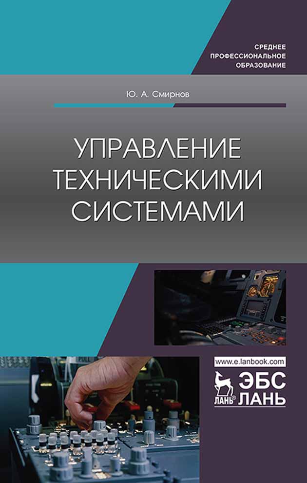 

Управление техническими системами