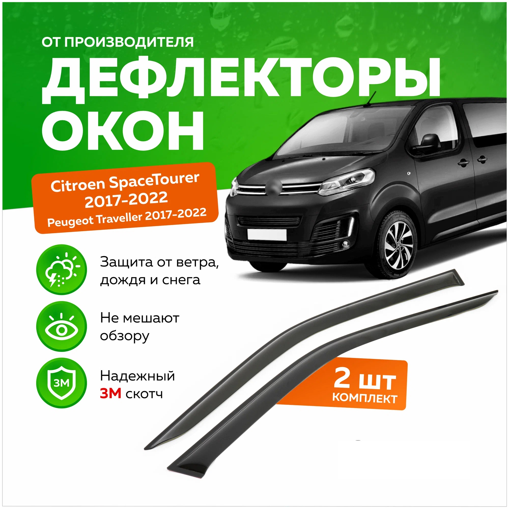 Дефлектор двери (ветровик) на Citroen Space Tourer