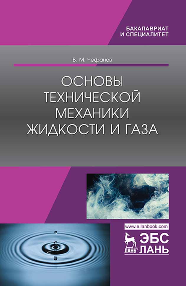 

Основы технической механики жидкости и газа