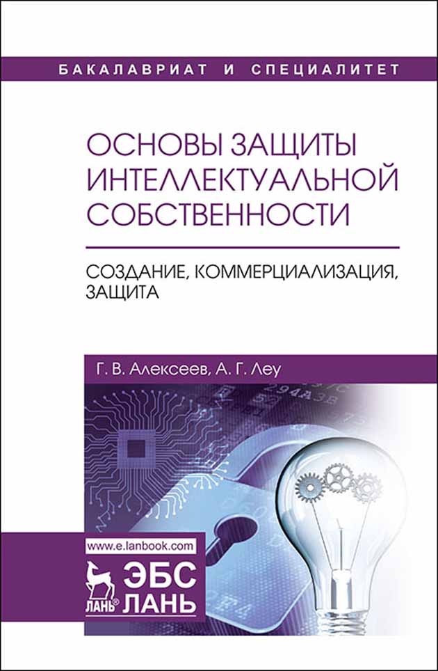 

Основы защиты интеллектуальной собственности Создание, коммерциализация, защита
