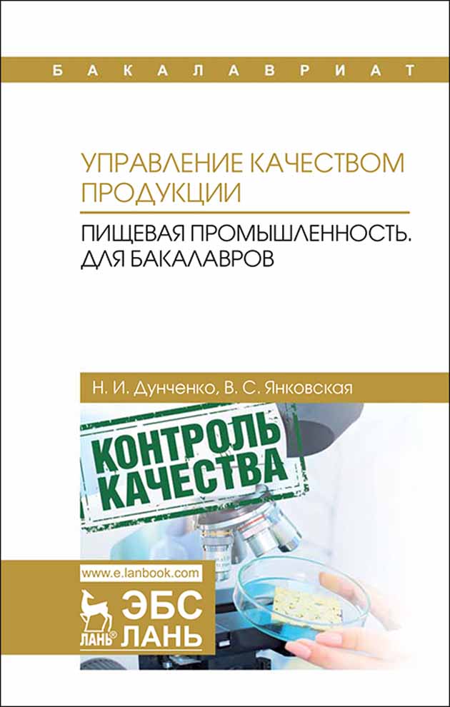 

Управление качеством продукции Пищевая промышленность Для бакалавров