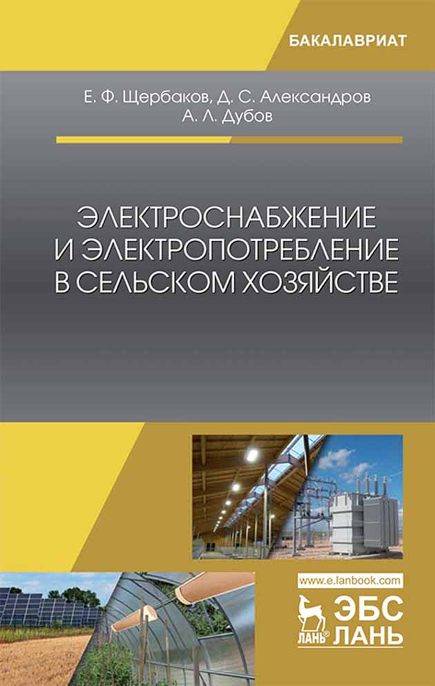 

Электроснабжение и электропотребление в сельском хозяйстве