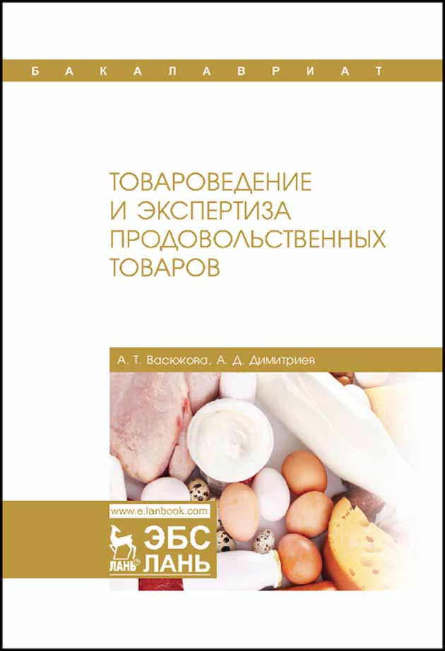 

Товароведение и экспертиза продовольственных товаров