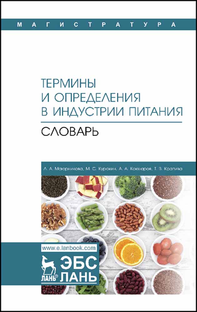 

Термины и определения в индустрии питания Словарь