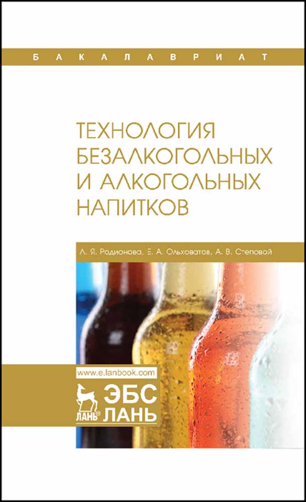 

Технология безалкогольных и алкогольных напитков