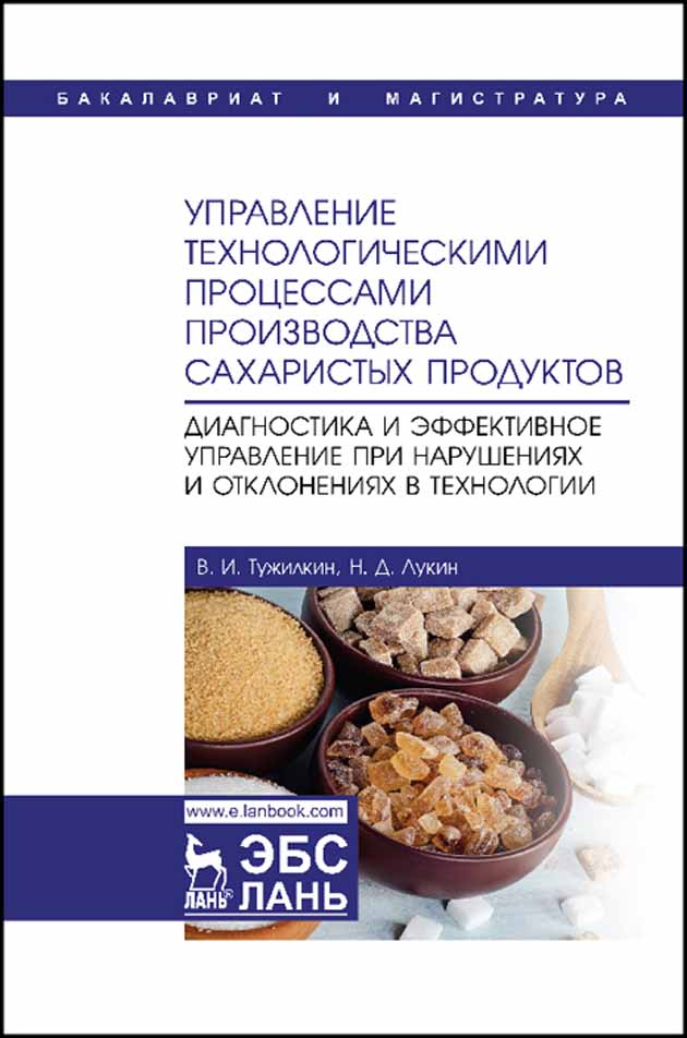 

Управление технологическими процессами производства сахаристых продуктов Диагностика и эфф