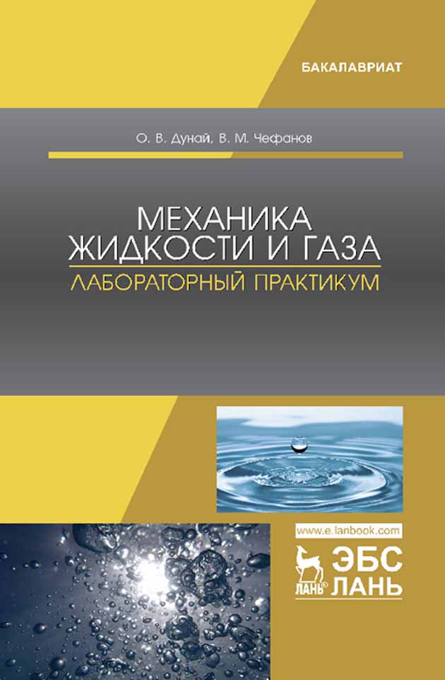 

Механика жидкости и газа Лабораторный практикум