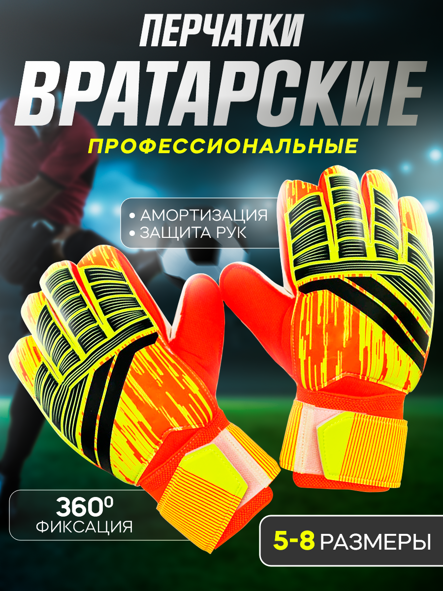 Вратарские перчатки GLEMmix цвет оранжевый, размер 5 (15-16см.)