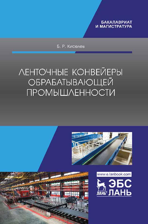 

Ленточные конвейеры обрабатывающей промышленности